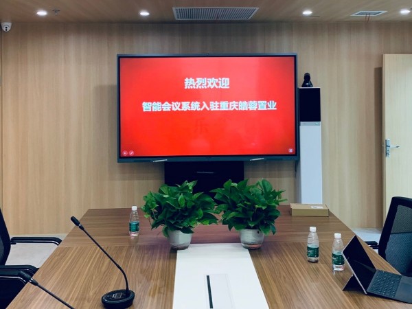 重慶皓蓉置業發展有限公司使用黄色宅男视频+宅男视频成人APP搭建智能會議室