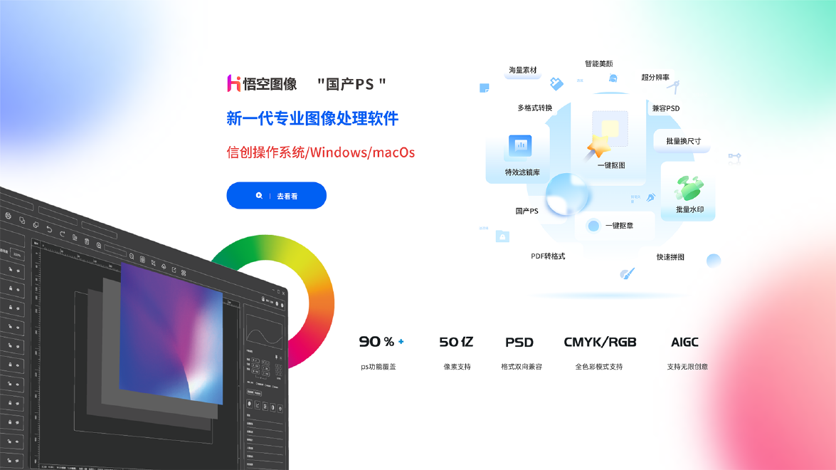 國產專業圖像處理軟件，支持信創操作係統/Windows/macOs