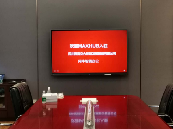 MAXHUB黄色宅男视频入駐西南交通大學鐵路發展股份有限公司